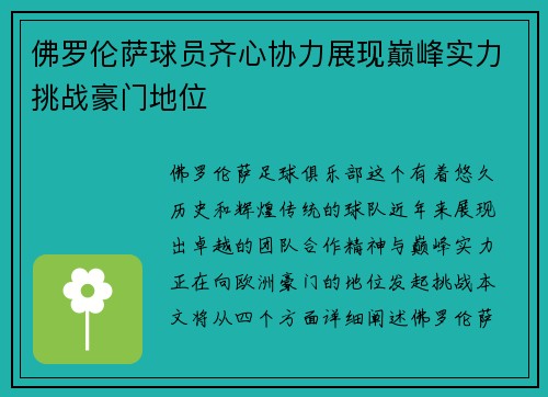 佛罗伦萨球员齐心协力展现巅峰实力挑战豪门地位