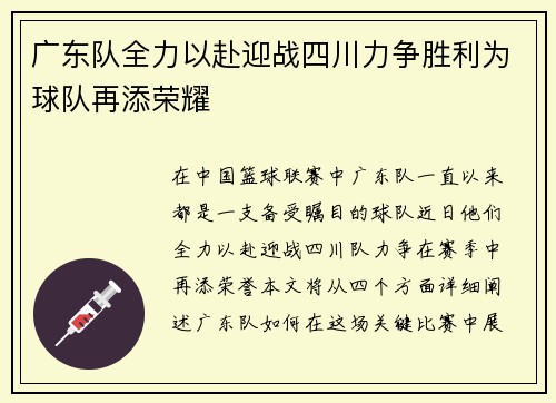 广东队全力以赴迎战四川力争胜利为球队再添荣耀