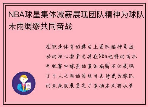 NBA球星集体减薪展现团队精神为球队未雨绸缪共同奋战