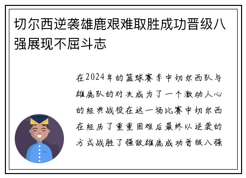 切尔西逆袭雄鹿艰难取胜成功晋级八强展现不屈斗志