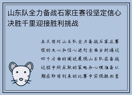 山东队全力备战石家庄赛役坚定信心决胜千里迎接胜利挑战
