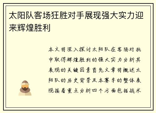 太阳队客场狂胜对手展现强大实力迎来辉煌胜利