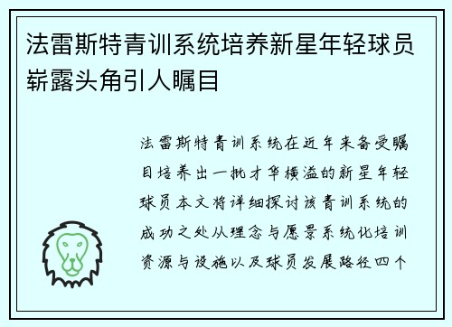 法雷斯特青训系统培养新星年轻球员崭露头角引人瞩目