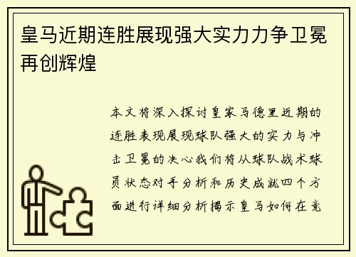 皇马近期连胜展现强大实力力争卫冕再创辉煌
