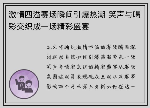 激情四溢赛场瞬间引爆热潮 笑声与喝彩交织成一场精彩盛宴