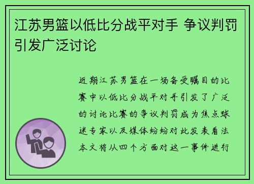 江苏男篮以低比分战平对手 争议判罚引发广泛讨论