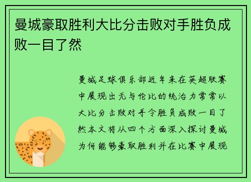 曼城豪取胜利大比分击败对手胜负成败一目了然