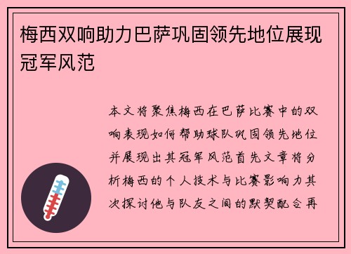 梅西双响助力巴萨巩固领先地位展现冠军风范