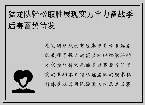 猛龙队轻松取胜展现实力全力备战季后赛蓄势待发