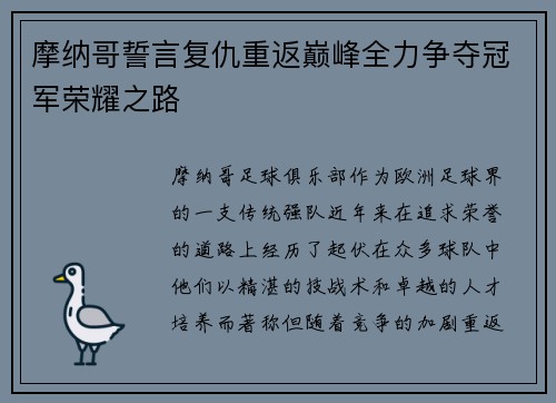 摩纳哥誓言复仇重返巅峰全力争夺冠军荣耀之路