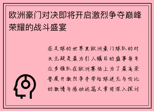 欧洲豪门对决即将开启激烈争夺巅峰荣耀的战斗盛宴