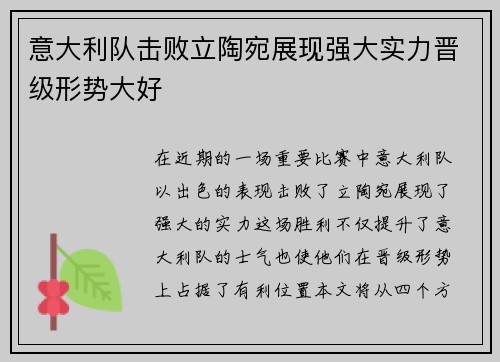 意大利队击败立陶宛展现强大实力晋级形势大好
