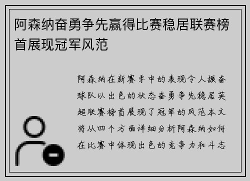 阿森纳奋勇争先赢得比赛稳居联赛榜首展现冠军风范