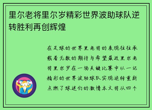 里尔老将里尔岁精彩世界波助球队逆转胜利再创辉煌