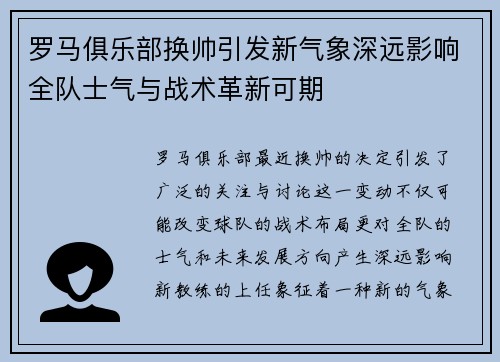 罗马俱乐部换帅引发新气象深远影响全队士气与战术革新可期
