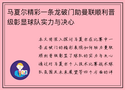 马夏尔精彩一条龙破门助曼联顺利晋级彰显球队实力与决心