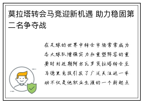 莫拉塔转会马竞迎新机遇 助力稳固第二名争夺战