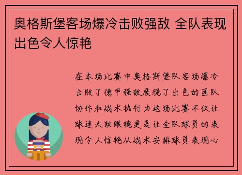 奥格斯堡客场爆冷击败强敌 全队表现出色令人惊艳