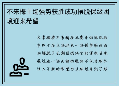不来梅主场强势获胜成功摆脱保级困境迎来希望