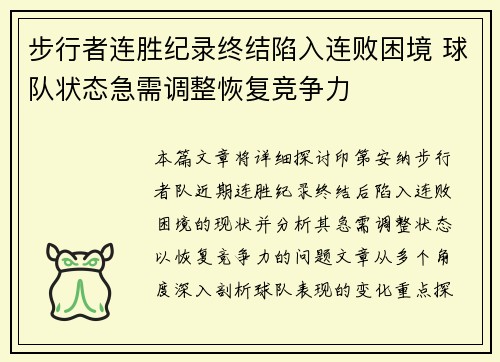 步行者连胜纪录终结陷入连败困境 球队状态急需调整恢复竞争力