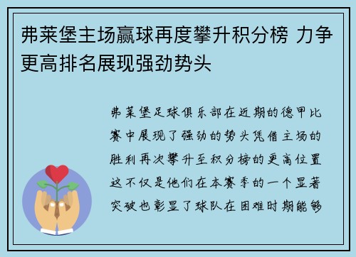 弗莱堡主场赢球再度攀升积分榜 力争更高排名展现强劲势头