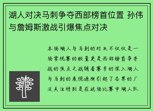 湖人对决马刺争夺西部榜首位置 孙伟与詹姆斯激战引爆焦点对决