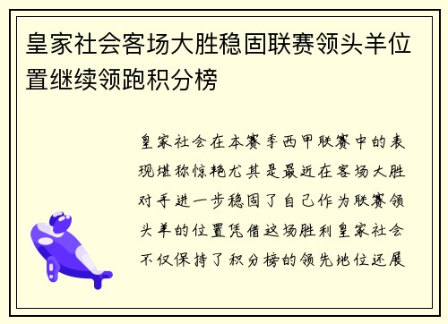 皇家社会客场大胜稳固联赛领头羊位置继续领跑积分榜