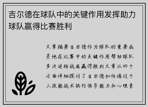 吉尔德在球队中的关键作用发挥助力球队赢得比赛胜利