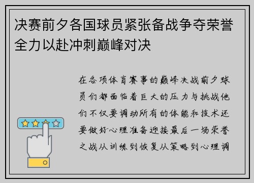 决赛前夕各国球员紧张备战争夺荣誉全力以赴冲刺巅峰对决