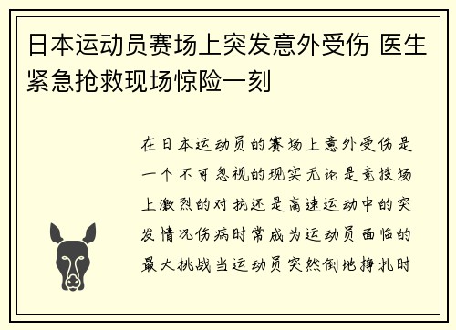 日本运动员赛场上突发意外受伤 医生紧急抢救现场惊险一刻