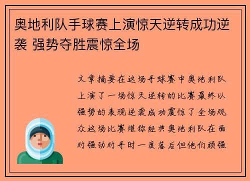 奥地利队手球赛上演惊天逆转成功逆袭 强势夺胜震惊全场