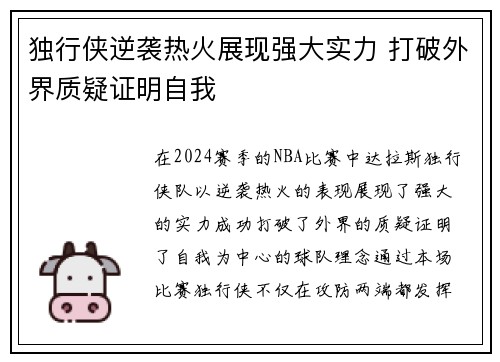 独行侠逆袭热火展现强大实力 打破外界质疑证明自我