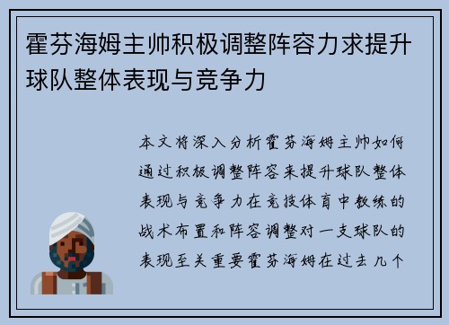 霍芬海姆主帅积极调整阵容力求提升球队整体表现与竞争力