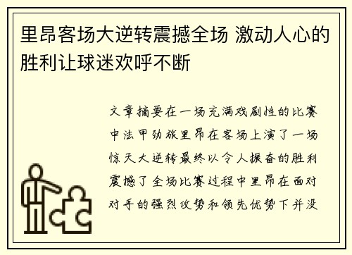 里昂客场大逆转震撼全场 激动人心的胜利让球迷欢呼不断