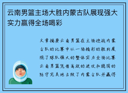 云南男篮主场大胜内蒙古队展现强大实力赢得全场喝彩
