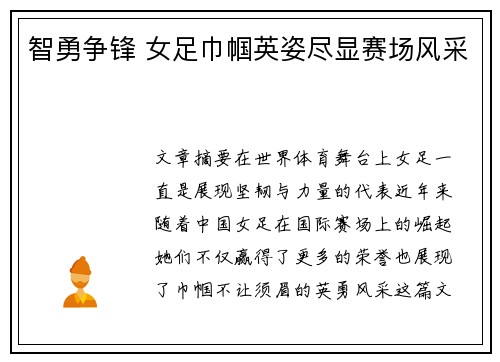 智勇争锋 女足巾帼英姿尽显赛场风采