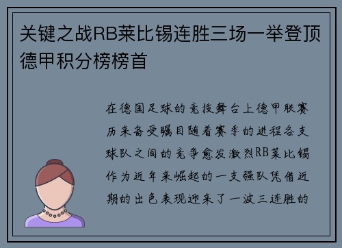 关键之战RB莱比锡连胜三场一举登顶德甲积分榜榜首