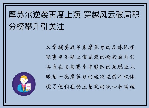 摩苏尔逆袭再度上演 穿越风云破局积分榜攀升引关注