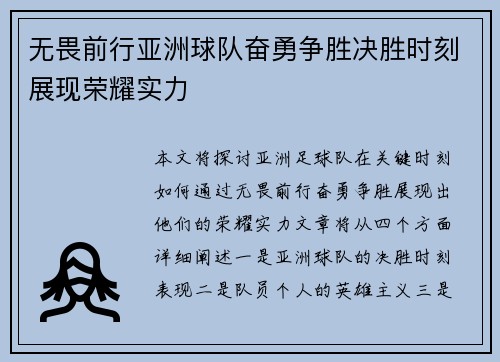 无畏前行亚洲球队奋勇争胜决胜时刻展现荣耀实力