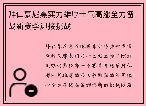 拜仁慕尼黑实力雄厚士气高涨全力备战新赛季迎接挑战