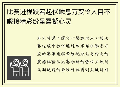 比赛进程跌宕起伏瞬息万变令人目不暇接精彩纷呈震撼心灵