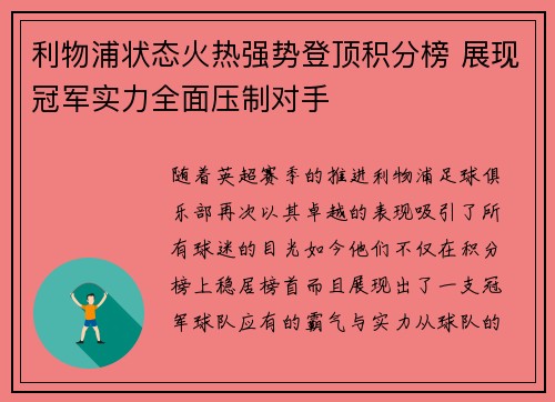 利物浦状态火热强势登顶积分榜 展现冠军实力全面压制对手