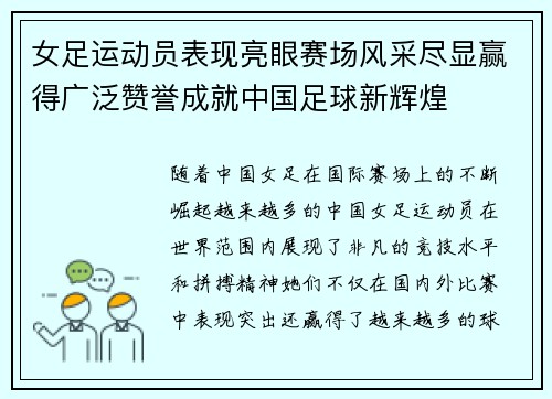 女足运动员表现亮眼赛场风采尽显赢得广泛赞誉成就中国足球新辉煌