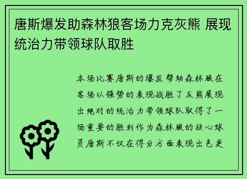 唐斯爆发助森林狼客场力克灰熊 展现统治力带领球队取胜