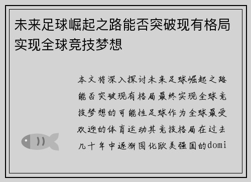 未来足球崛起之路能否突破现有格局实现全球竞技梦想