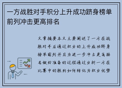 一方战胜对手积分上升成功跻身榜单前列冲击更高排名