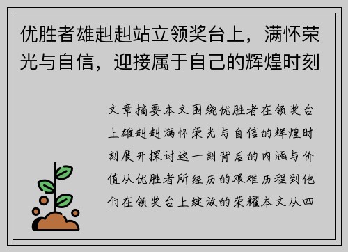 优胜者雄赳赳站立领奖台上，满怀荣光与自信，迎接属于自己的辉煌时刻