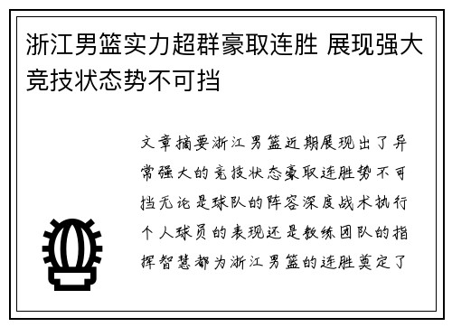 浙江男篮实力超群豪取连胜 展现强大竞技状态势不可挡