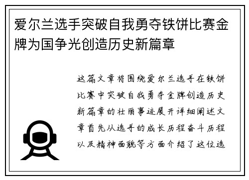 爱尔兰选手突破自我勇夺铁饼比赛金牌为国争光创造历史新篇章