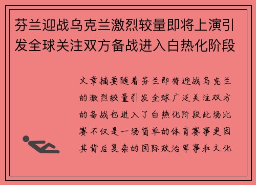 芬兰迎战乌克兰激烈较量即将上演引发全球关注双方备战进入白热化阶段
